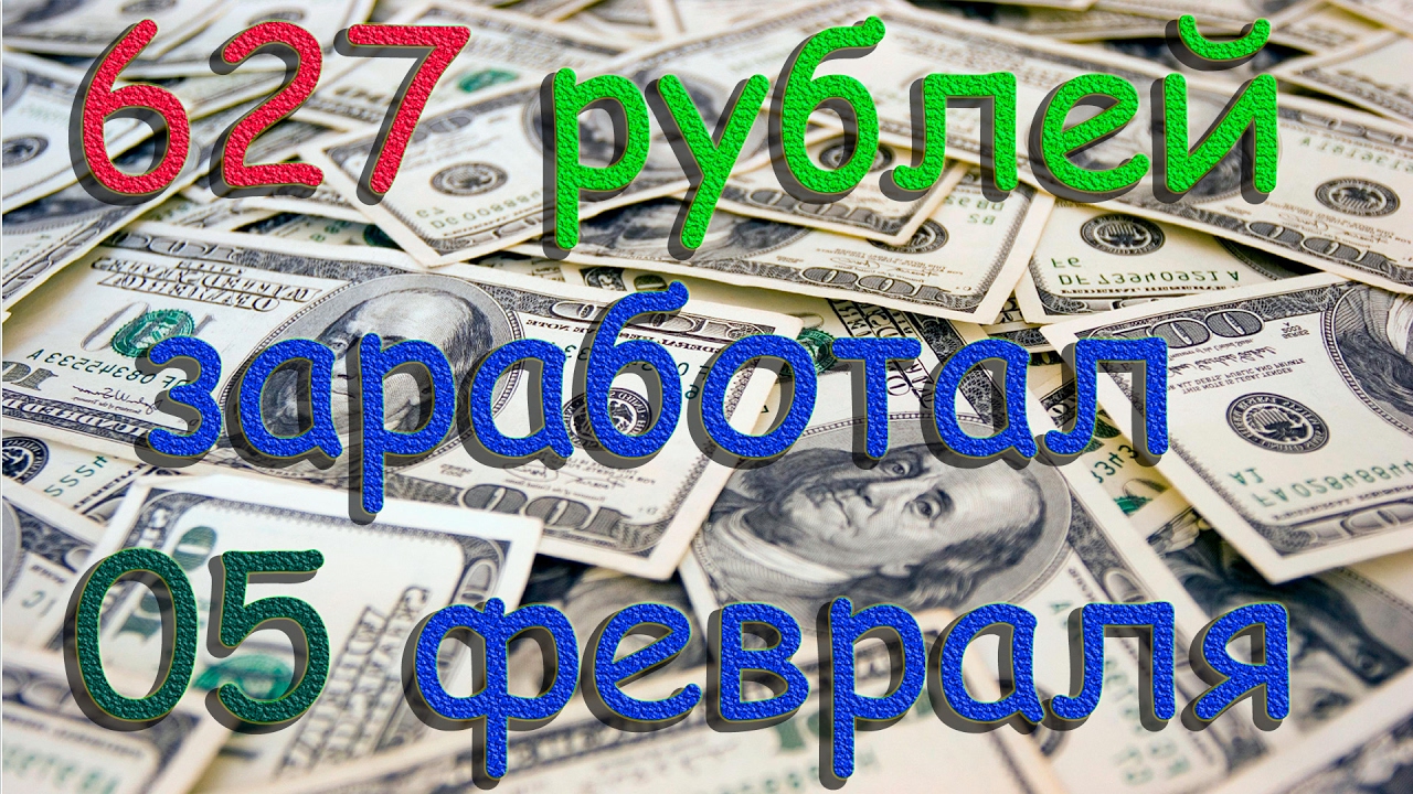 Заработать рубль на карту