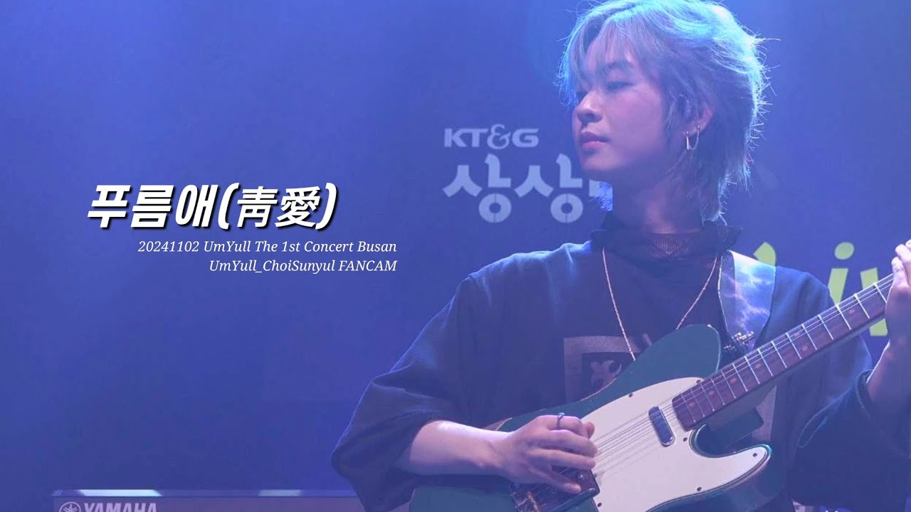 [4k] 241102 음율(최선율) - 푸름애(靑愛) 직캠 @음율 The 1st Concert 환상설화 (幻想說話) - 부산 ...