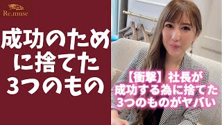 【衝撃】社長が成功のために〇〇を捨ててきた！ #shorts