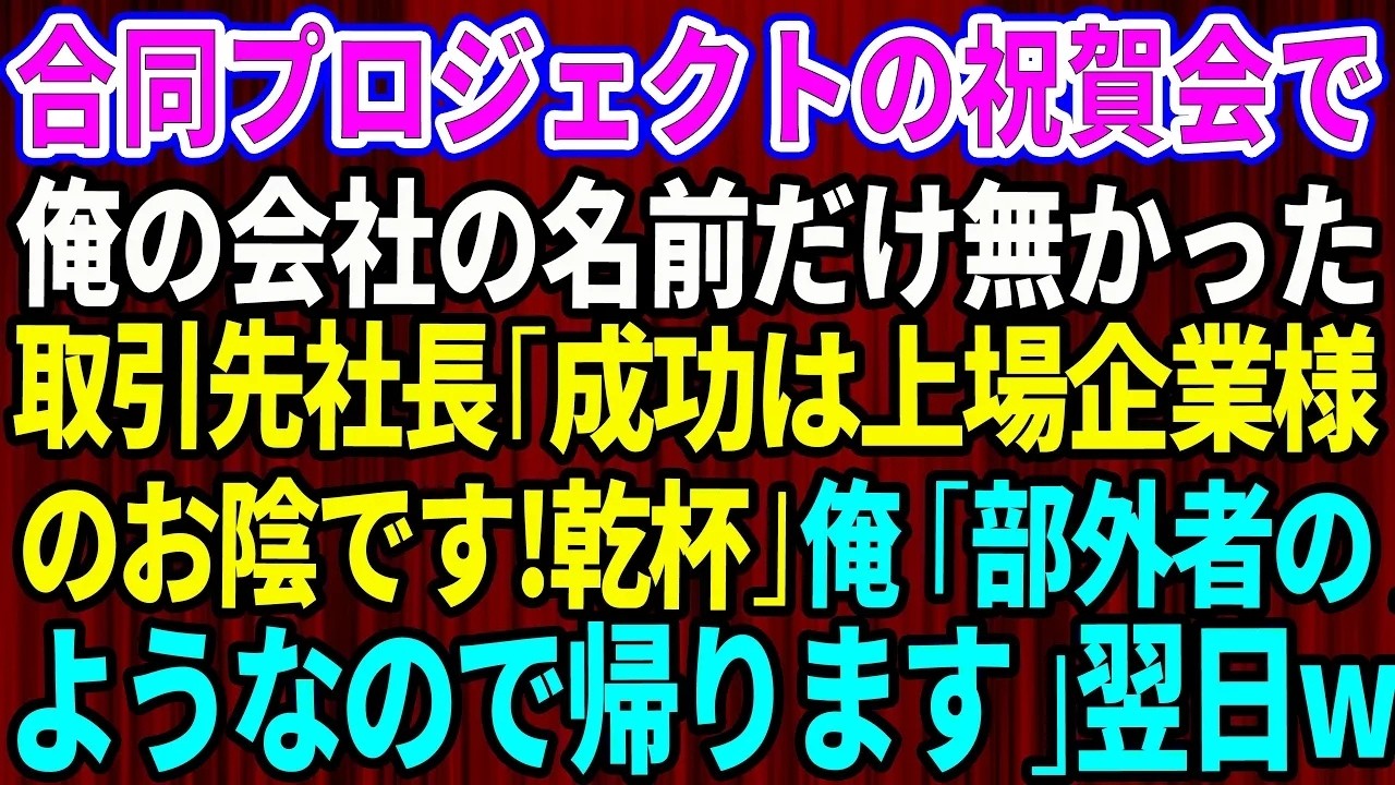 祝賀会の乾杯の挨拶で、新社長が上場企業の名前だけを次々と挙げていく。私の会社は功績どころか名前すら出ない。直接問い詰めると、彼は鼻で笑った。「上場もしていない中小企業まで紹介してたら時間がかかるでしょう。悪く思わないでくださいね」そして最後に、こう付け加えた。「特許使用料は直ちに半額にしてもらいます」。技術の重要性も契約書も何も理解していない新社長に、私は静かに会場を後にした。その数日後、彼...