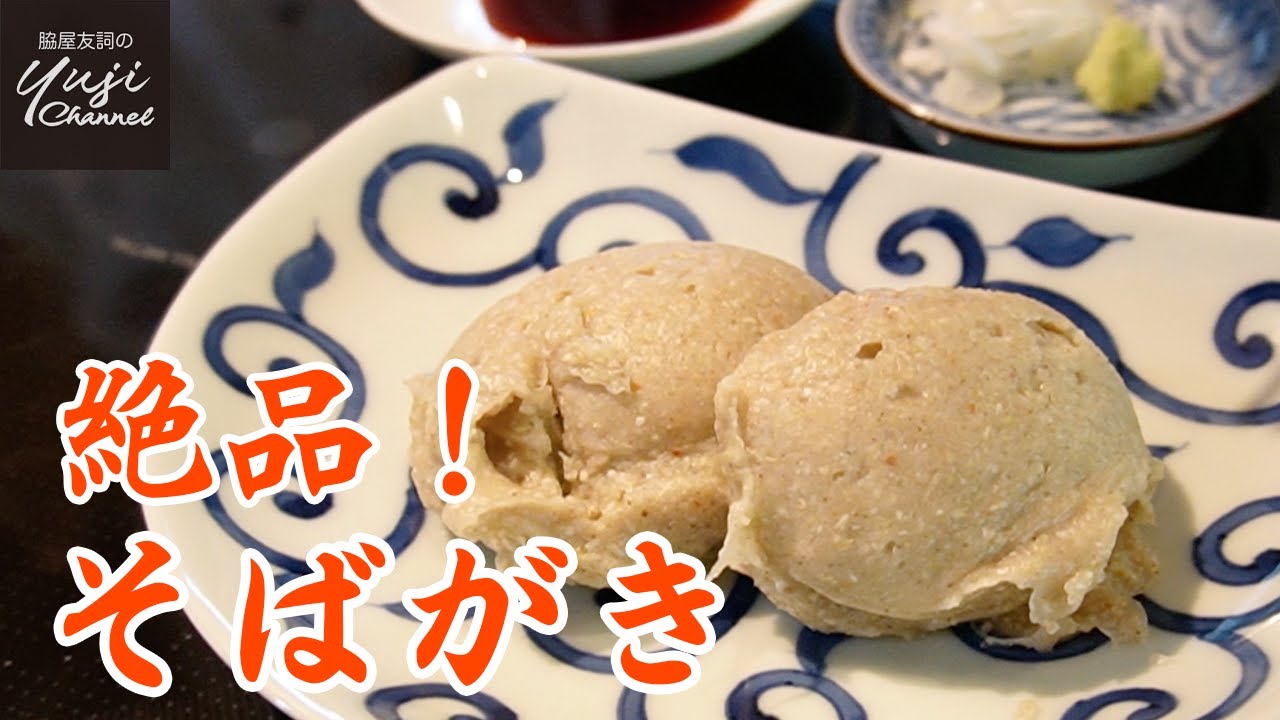 脇屋も驚く簡単美味しい！家庭で作る蕎麦がきのコツ／蕎麦大好きシェフのランチ／Making Buckwheat flour Dumplings