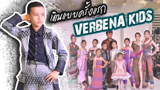 ออโต้เดินแบบครั้งแรก | แบรนด์ Verbena Kids