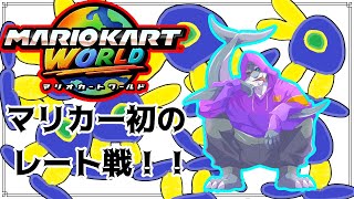 【マリオカートWorld】お試し感覚でレート戦やってみる！【頬白凪】
