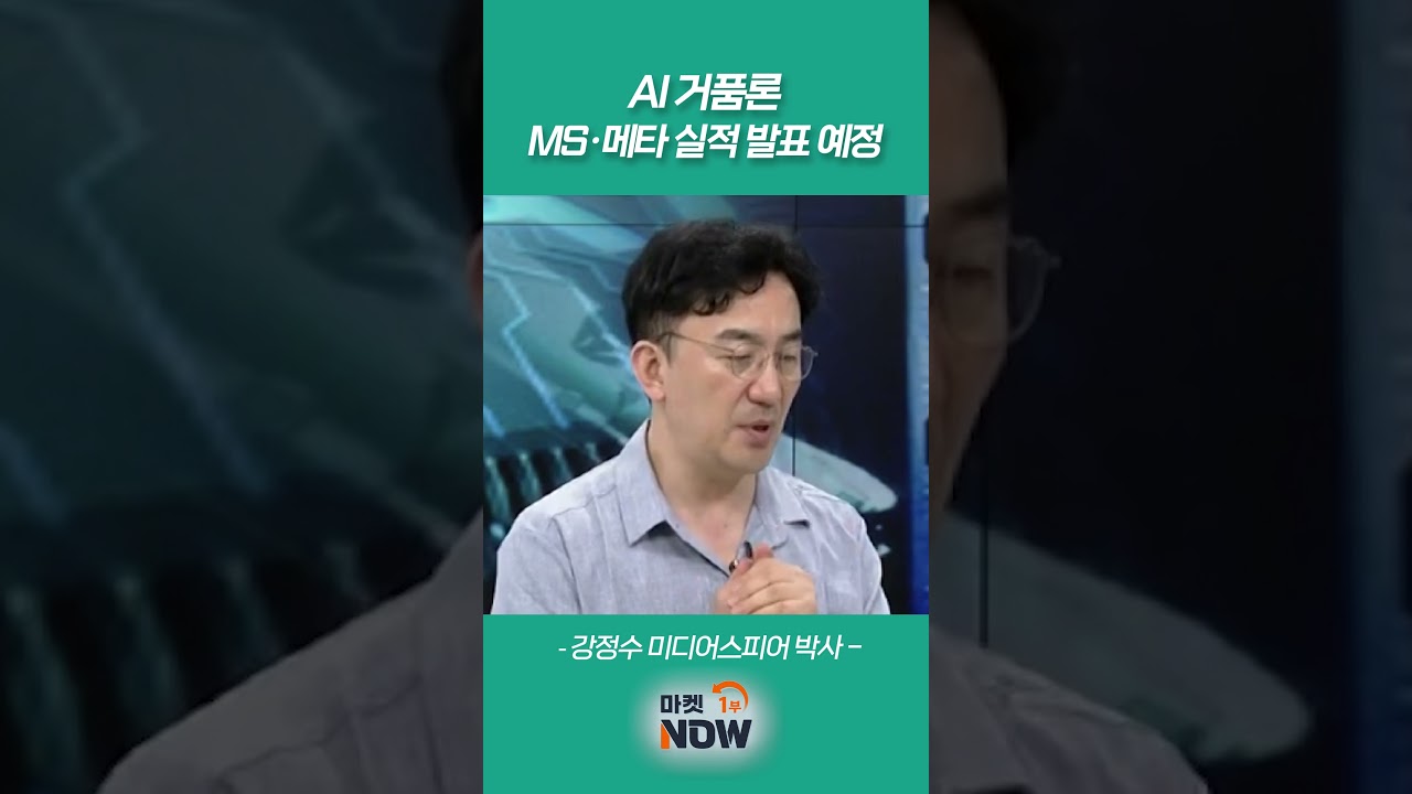 AI 거품론, MS·메타 실적 발표 예정_강정수 미디어스피어 박사 - YouTube