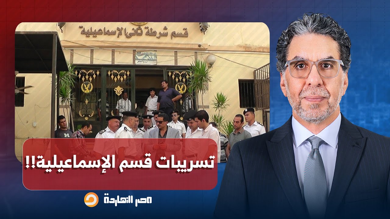 ناصر: تسريب صوتي يكشف واقعة ضرب ضابط جيش داخل قسم ثالث الإسماعيلية!!