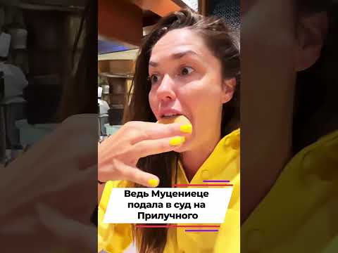 Агата Муцениеце подала в суд на Павла Прилучного #shorts