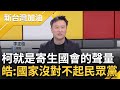 李正皓直言柯文哲就是在寄生國會的聲量！ 黨工放在黨團 柯把黨團當黨部用？周永鴻酸民眾黨甚至沒有&quot;中央黨部&quot; 李正皓批：國家沒有對不起民眾黨｜許貴雅主持｜【新台灣加油 精彩】20240207｜三立新聞台