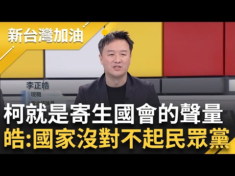 李正皓直言柯文哲就是在寄生國會的聲量！ 黨工放在黨團 柯把黨團當黨部用？周永鴻酸民眾黨甚至沒有"中央黨部" 李正皓批：國家沒有對不起民眾黨｜許貴雅主持｜【新台灣加油 精彩】20240207｜三立新聞台