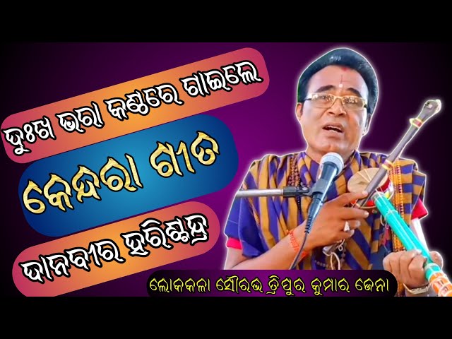 Danabira Harischandra || Kendara gita ||Lokakala sourabha tripura kumar jena class=