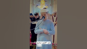 من روائع عبد العزيز سحيم.. آيات من سورة يوسف #اسلام #القرآن_الكريم #القرآن #الجزائر #عبدالعزيز_سحيم