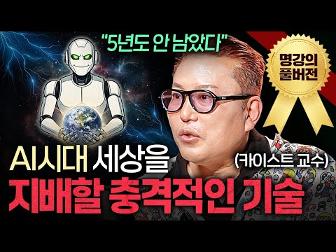 "지금 하던 거 멈추세요" AGI 시대 오면 '이런' 인간만 살아남을 겁니다ㅣ지식인초대석 (김대식 교수 풀버전)