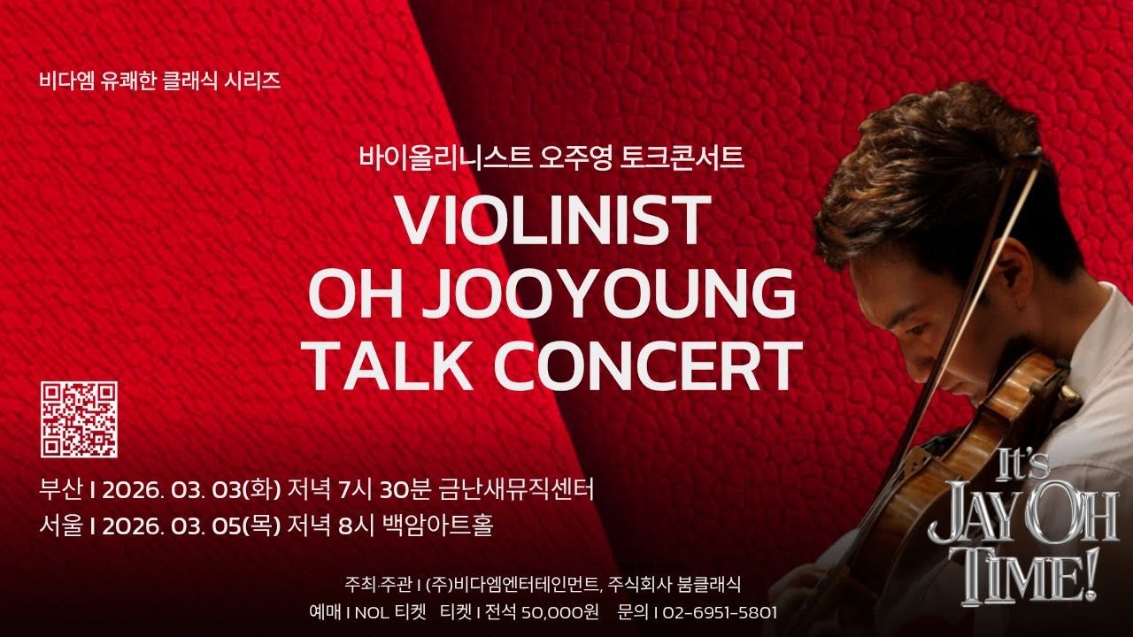 바이올리니스트 오주영 토크 콘서트 [부산/서울] (VIOLINIST OH JOOYOUNG TALK CONCERT)