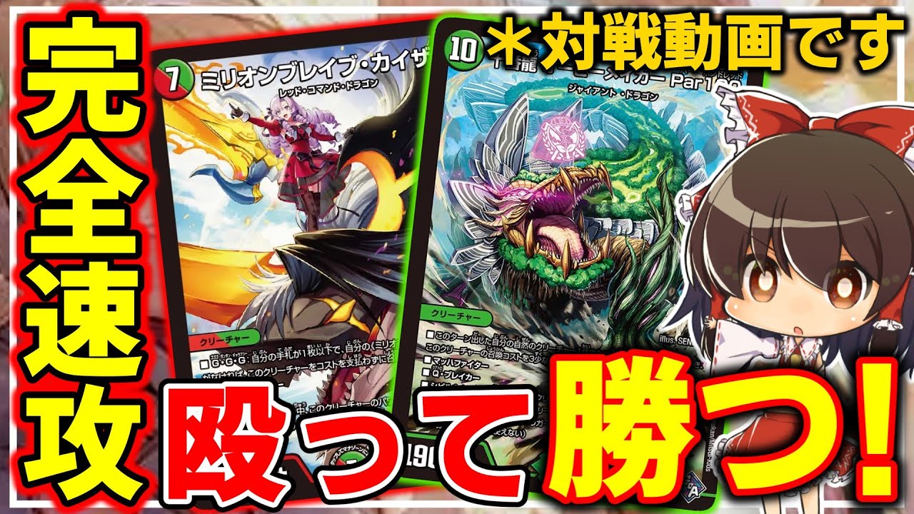 【デュエマ】ガン攻め特化!オービーとミリオンを組み合わせたデッキが強すぎた!【ゆっくり実況】