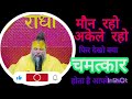 मौन रहो… अकेले रहो… और जीवन का चमत्कार खुद देखो ✨श्री हित प्रेमानंद जी महाराज 🙏