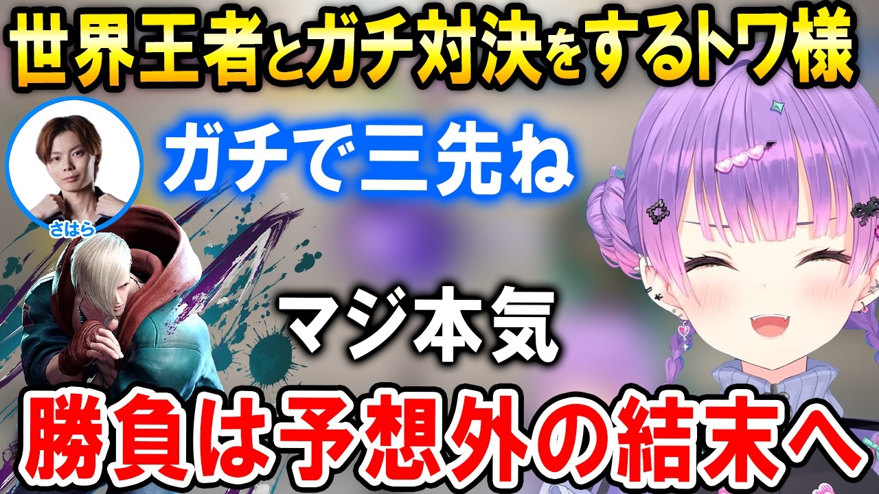 【スト6】CC覇者さはらプロと本気宣言して対戦をするトワ様【ホロライブ切り抜き/常闇トワ】