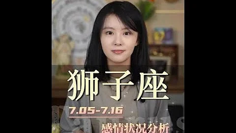 #獅子座♌七月上旬感情梳理指南#感情#愛情#婚姻#情感#情感解析#星座解析#戀愛#星座#十二星座#分手#分手復合 - 天天要聞