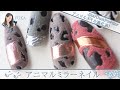 ボアパウダーの使い方!【冬ネイル★もこもこアニマルネイル】スターダストパウダーのハラコ柄アートデザイン💅