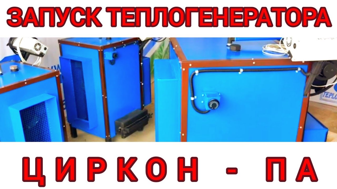 Теплогенераторы ЦИРКОН - ПА и ЦИРКОН - КДО первый запуск (производитель теплокасто) калорифер.