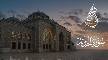 تلاوة مؤثرة من سورة الحديد | الشيخ عمر حمدو - " فَضُرِبَ بَيْنَهُم بِسُورٍ" | رمضان 1446 هـ