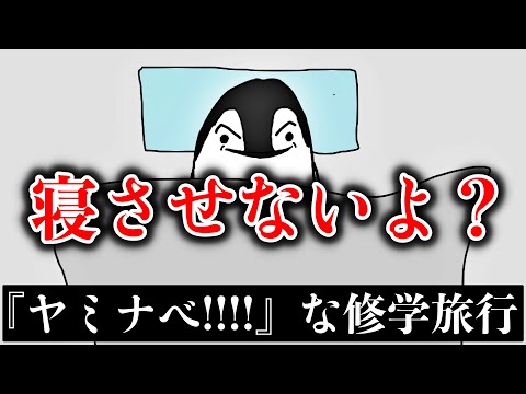 【アニメ】『ヤミナベ!!!!』に影響された修学旅行