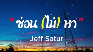 #ซ่อน (ไม่) หา - Jeff Satur [ เนื้อเพลง ]