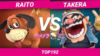 ウメブラJapanMajor2019 Top192 Winners : Raito vs takera / UMEBURA JapanMajor-スマブラSPオフライン大会 | SmashlogTV