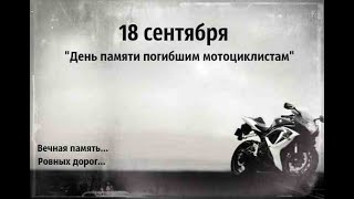 День памяти погибших мотоциклистов - Спасите наши души