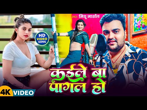 #Video ! कईले बा पागल हो ! #Mithu Marshal का एक और नया फ्लेवर सांग ! Kaile Ba Pagal Ho ! Love Song