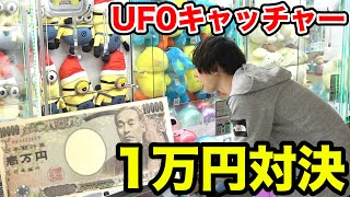 UFOキャッチャー1万円でどっちが重い景品取れるか対決！！！