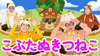 こぶたぬきつねこ【うたのママパパ】おかあさんといっしょ 童謡 手遊び