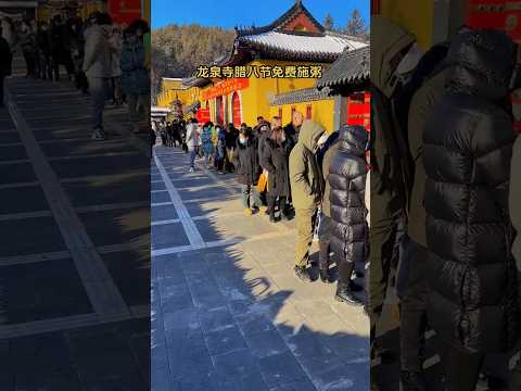 吉林梅河口龙泉寺腊八节免费施粥，一份腊八粥传递中国“文化味”！#中国 #society #life #vlog #china #video #正能量 #腊八粥#culture #shorts