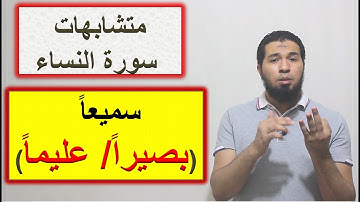 متشابهات القرآن/ سورة النساء: سميعا (بصيرا/ عليما)؟