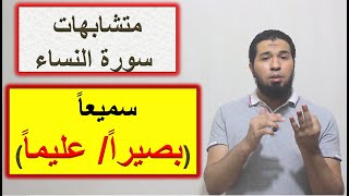 متشابهات القرآن/ سورة النساء: سميعا (بصيرا/ عليما)؟
