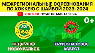 Межрегиональные соревнования по хоккею Кедр-2008 Новоуральск-Хризотил-2008 Асбест. 03.03.2024. 12:45