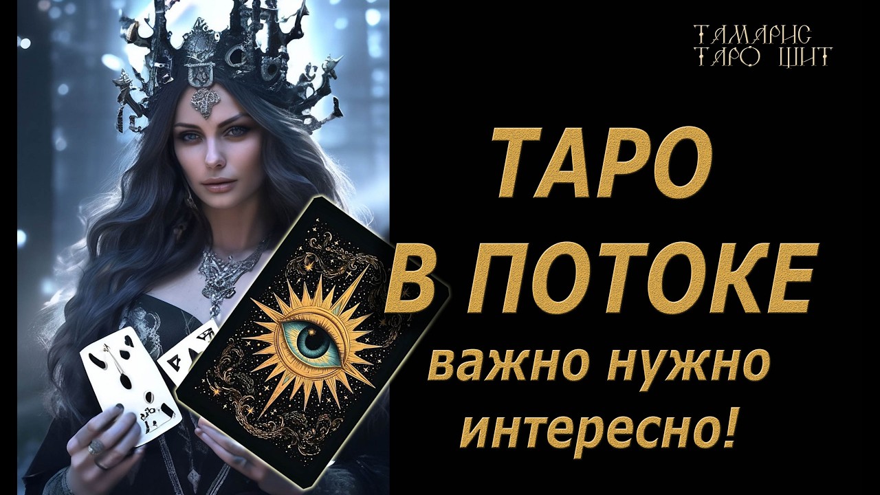 Таро в потоке. Важно, нужно, интересно 💯