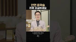 안면윤곽술 제발 신중하게  생각해보세요 #안면윤곽 #얼굴리프팅