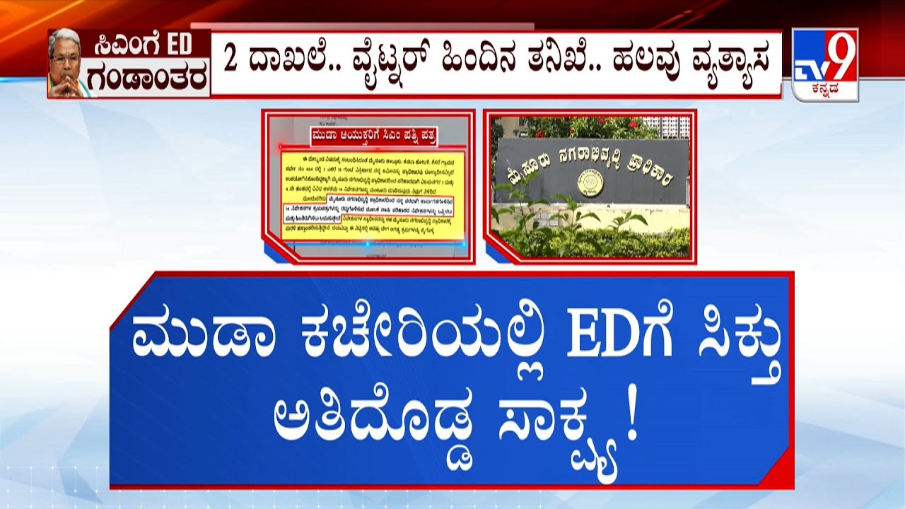 ED Raids MUDA Office:  ಮುಡಾ ಕಚೇರಿಯಲ್ಲಿ EDಗೆ ಸಿಕ್ತು ಅತಿದೊಡ್ಡ ಸಾಕ್ಷ್ಯ ಮುಡಾ ದಾಖಲೆಗೆ ವೈಟ್ನರ್