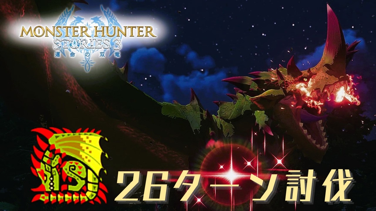 【MHST3:Trial】エスピナス 26ターン討伐 / Defeat Espinas in 26 turns