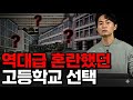 일반고 간다고 무시 당하는 현실
