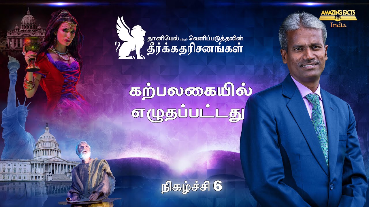 தானியேல் மற்றும் வெளிப்படுத்தலின் தீர்க்கதரிசனங்கள் - 6 – கற்பலகையில் எழுதப்பட்டது