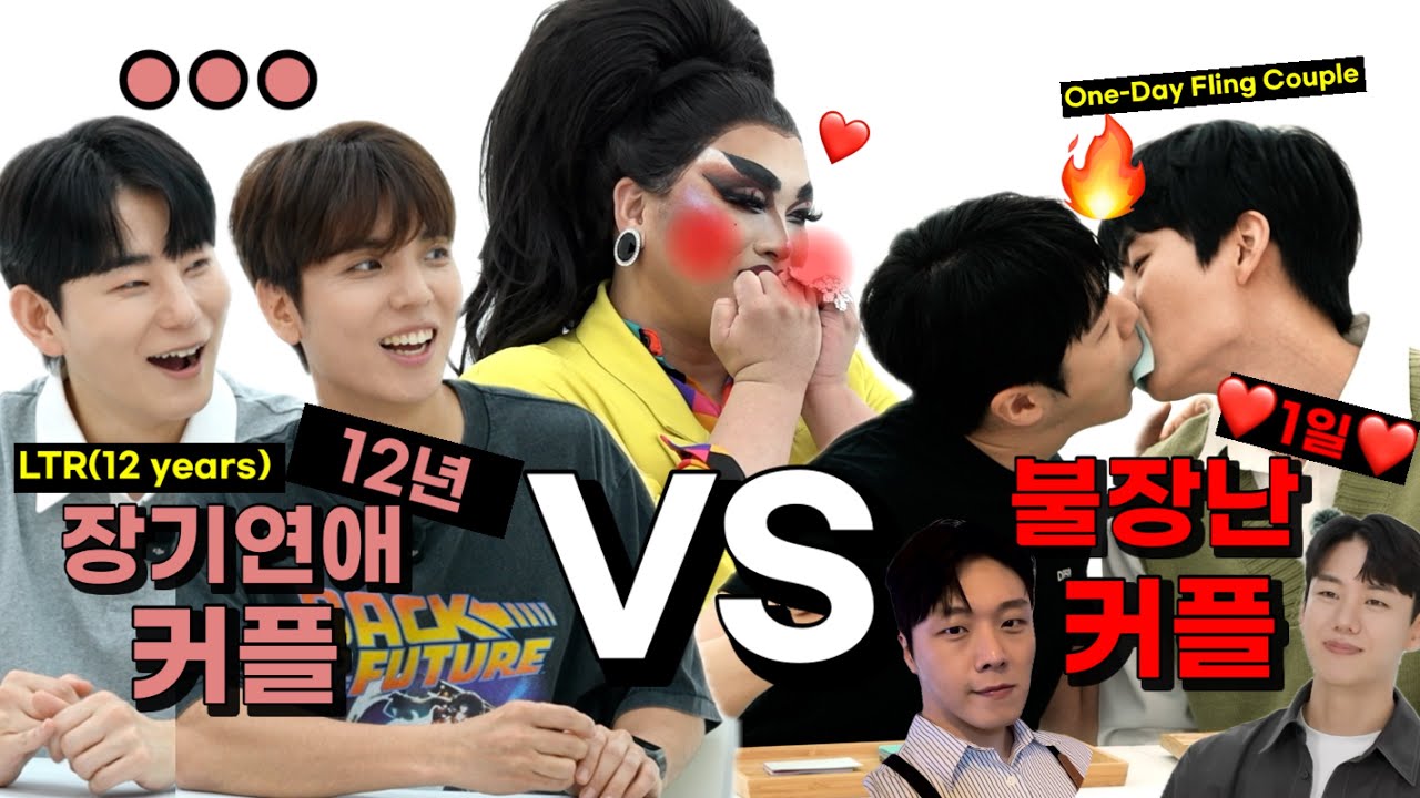 [도전 게이벨] 12년차 장기연애 vs 1일차 불장난, 찰떡 커플 궁합의 승자는?