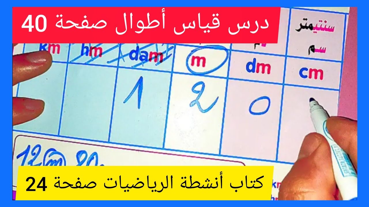 قياس أطوال من كتاب الرياضيات صفحة 40 و كتاب الأنشطة صفحة 24 السنة الثالثة إبتدائي الجيل الثاني