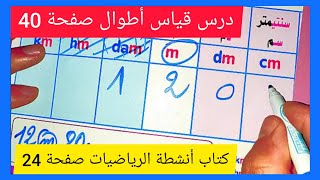 قياس أطوال من كتاب الرياضيات صفحة 40 و كتاب الأنشطة صفحة 24 السنة الثالثة إبتدائي الجيل الثاني