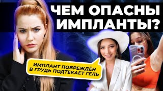 Риск силиконовых имплантов | Что будет с Лерчек?