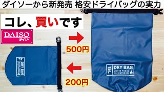 「キャンプ道具」100均キャンプギア ダイソー製ドライバッグの実力