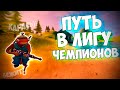 АРЕНА: ПУТЬ В ЛИГУ ЧЕМПИОНОВ ФОРТНАЙТ #2