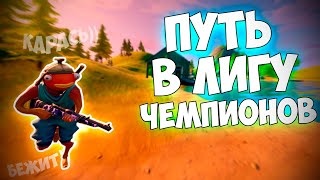 АРЕНА: ПУТЬ В ЛИГУ ЧЕМПИОНОВ ФОРТНАЙТ #2