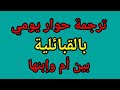 ترجمة حوار بين أم وإبنها بالقبائلية لبجاوية في الأيام العادية 