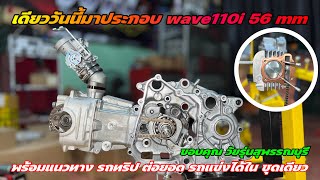 เดียววันนี้มาประกอบ wave110i 56 mm พร้อมแนวทาง รถทริป ต่อยอด รถแข่งได้ใน ชุดเดียว