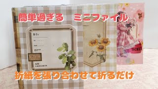 折紙とメンディングテープで簡単ミニファイル(マステ セロテープでも